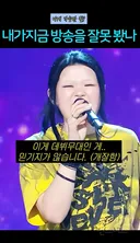 진짜 음악방송에 어울리는 목소리