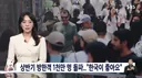 올해 상반기 최초로 외국인 관광객 천만 돌파