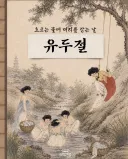 흐르는 물에 머리 감는날
