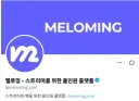 인방)멜로밍 사건 논란 2개 정리