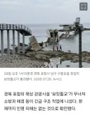 구룡포 관광명소 ‘보릿돌교’ 붕괴…17명 고립됐다가 구조