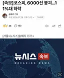 [속보] 코스피, 6000선 붕괴…11%대 하락