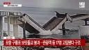 속보)포항 보릿돌교 붕괴