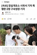 [속보] 잠실개표소 시위서 기자 폭행한 2명 구속영장 기각