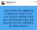 이태경) 조정식 끌어내려야