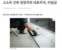 이젠 한국만 한다는? ㅂ신같은 타일 시공법?