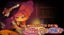 트릭컬) 와 에슈르 몸매...