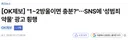 인스타에 대놓고 나오는 성범죄 약물 광고