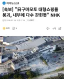 [속보] 지진으로 일본 구마모토 대형쇼핑몰 붕괴 내부 다수 갇혀