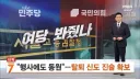 신천지 전 신도 '민주당 행사에도 동원돼' 합수본에 진술 확보