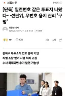 [단독] 일련번호 같은 투표지 나왔다…선관위, 무번호 용지 관리 ‘구멍’