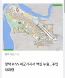 [속보] 평택 K-55 미군기지서 백린 누출사고, 긴급 주민 대피령