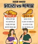 치킨 먹을때 은근 있는 닭다리싫어 퍽퍽살좋아파