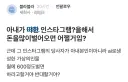 아내가 야한 인스타그램?을 해서 돈을 많이 벌어오면 어쩔거임?