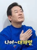 경축 이재명 대통령님 신기록 달성하셨습니다!
