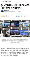 일본 구마모토 지진...TSMC 공장 일시정지, 직원 대피