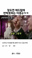 장도연 술 드립에 정신 못차리는 이경규