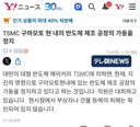 TSMC 구마모토 공장 가동 중단.jpg
