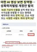 AI 포럼당 삭제될 수도 있겠네요. 야한AI짤 보면 징역형ㄷㄷ