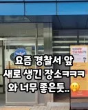 요즘 경찰서 앞에 새로 생긴 장소...