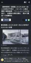 日) 구마모토 이온몰, 종업원 20~30명 생사여부 불명