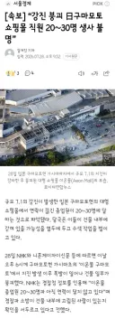 강진 붕괴 日구마모토 쇼핑몰 직원 20~30명 생사 불명”