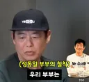 성동일이 자기가 버는돈 절반은 와이프 몫이라고 생각하는 이유