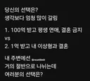 100억받고 평생 연애결혼 안하기VS1억받고 이상형이랑 결혼