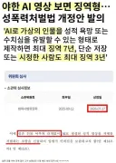 이젠 하다하다 AI ㅎㅂ 영상 보기만해도 성범죄자