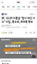 10·29 이튿날 '참사 대신 사고' 지침‥특조위, 회의록 확보