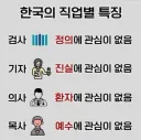 한국의 직업별 특징에 대한 날카로운 지적입니다.