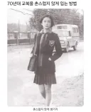 70년대 교복을 촌스럽지 않게 입는 방법.