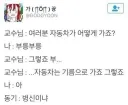 교수:자동차가 어떻게 가죠?
