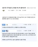 들으면 주작같은 군대 썰.jpg