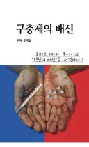 베글 구충제 책의 원본