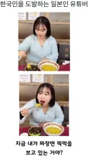 한국인 도발하는, 간짜장 먹방 일본인