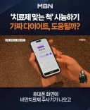위고비.마운자로보다 저렴한 다이어트약 발견