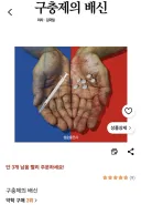 '구충제의 배신' 책의 어질어질한 후기..
