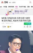 MC몽 단독 콘서트 1분만에 전석매진.jpg