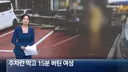 주차자리 막고 15분 버틴 여성