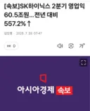 [속보]SK하이닉스 2분기 영업익 60.5조원…전년 대비 557.2%