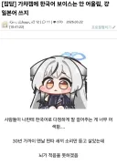 가챠겜에 한국어 보이스는 안어울린다는 사람