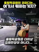 코미디가 따로없는 올공 집회 현장