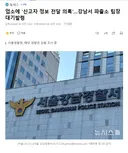 업소에 '신고자 정보 전달 의혹'.강남서 파출소 팀장 대기발령