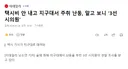 택시비 안 내고 지구대서 주취 난동, 알고 보니 '3선 시의원'
