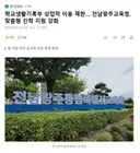 학교생활기록부 상업적 이용 제한.. 전남광주교육청, 맞춤형 진학 지원 강화