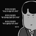 주식) 전국민들 이제 주식 투자 제 1원칙 뼈저리게 깨달았을듯