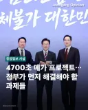이렇게 되면 메가프로젝트 진행 동력도