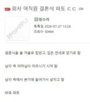 회사 여직원 결혼식 파토난 썰