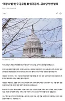 ‘쿠팡 차별’ 한국 공무원 美 입국금지…공화당 법안 발의